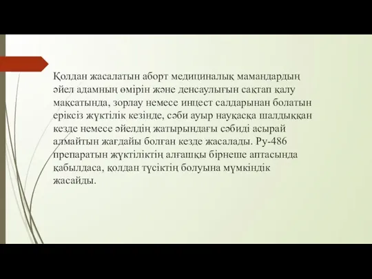 Қолдан жасалатын аборт медициналық мамандардың әйел адамның өмірін және денсаулығын сақтап қалу