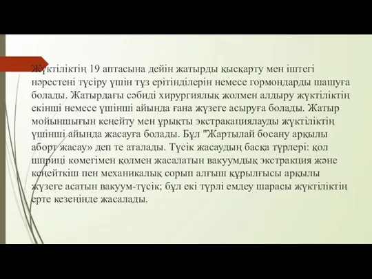 Жүктіліктің 19 аптасына дейін жатырды қысқарту мен іштегі нәрестені түсіру үшін тұз