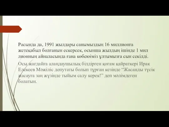 Расында да, 1991 жылдары санымыз­дың 16 миллионға жетеқабыл болғанын ес­керсек, осын­ша жылдың