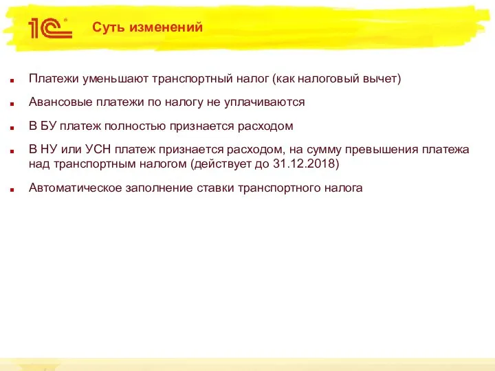 Суть изменений Платежи уменьшают транспортный налог (как налоговый вычет) Авансовые платежи по