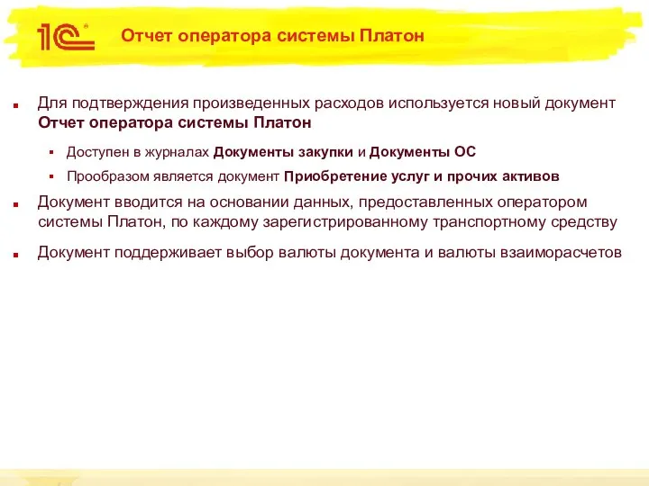 Отчет оператора системы Платон Для подтверждения произведенных расходов используется новый документ Отчет