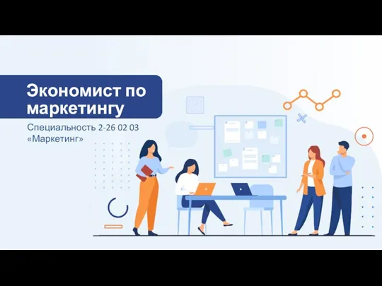 Экономист по маркетингу