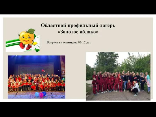 Областной профильный лагерь «Золотое яблоко» Возраст участников: 07-17 лет