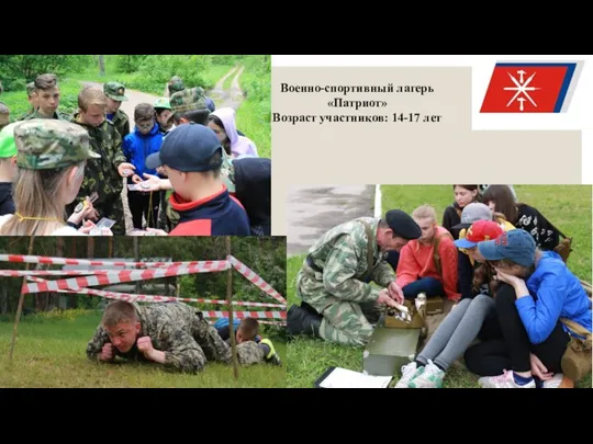 Военно-спортивный лагерь «Патриот» Возраст участников: 14-17 лет