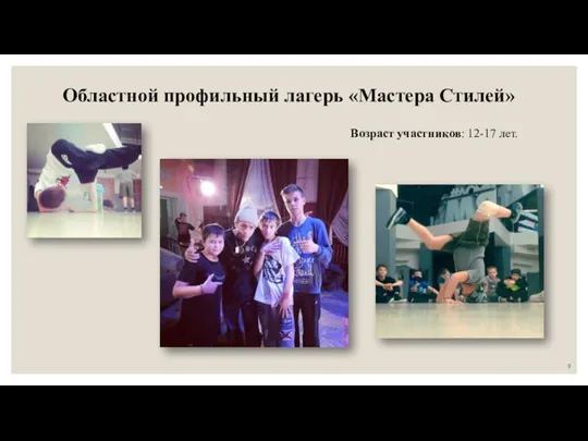 Областной профильный лагерь «Мастера Стилей» Возраст участников: 12-17 лет.
