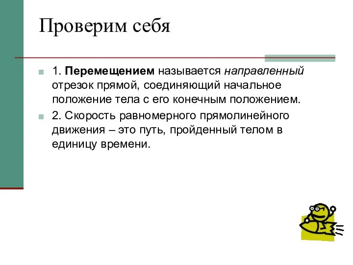 Проверим себя 1. Перемещением называется направленный отрезок прямой, соединяющий начальное положение тела