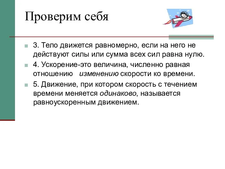 Проверим себя 3. Тело движется равномерно, если на него не действуют силы