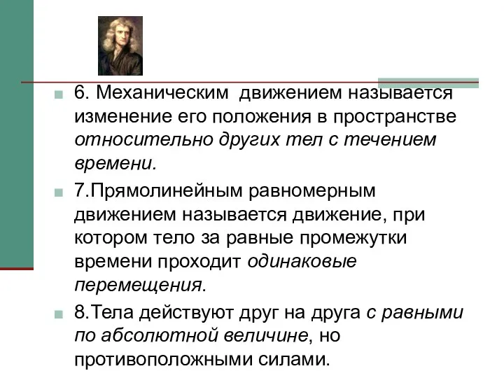 6. Механическим движением называется изменение его положения в пространстве относительно других тел