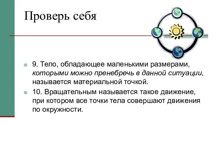 Проверь себя 9. Тело, обладающее маленькими размерами, которыми можно пренебречь в данной