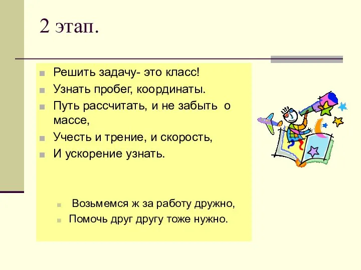 2 этап. Решить задачу- это класс! Узнать пробег, координаты. Путь рассчитать, и