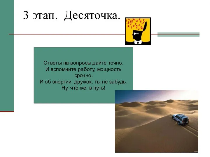 3 этап. Десяточка. Ответы на вопросы дайте точно. И вспомните работу, мощность