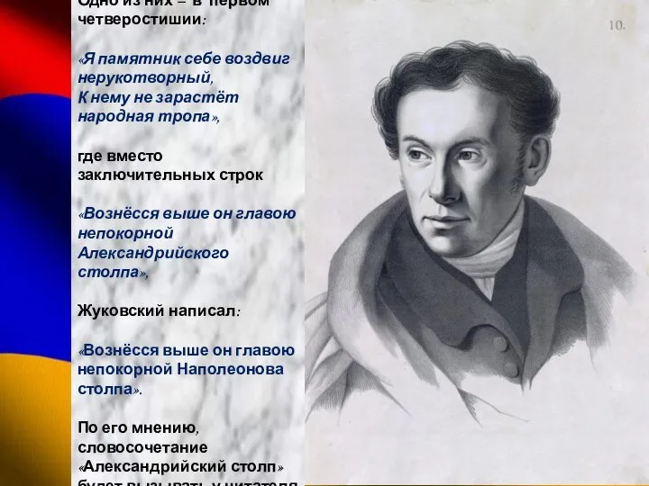 При публикации Жуковский внёс в пушкинский текст некоторые изменения. Одно из них
