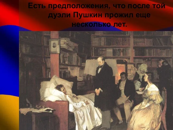Есть предположения, что после той дуэли Пушкин прожил еще несколько лет.