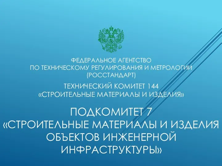 ПК 7 Строительные материалы и изделия объектов инженерной инфраструктуры