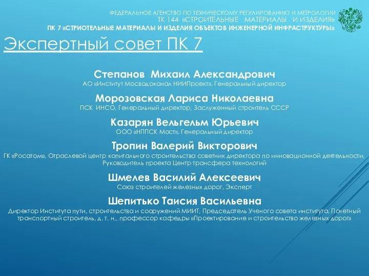 Экспертный совет ПК 7 Степанов Михаил Александрович АО «Институт Мосводоканал НИИПроект», Генеральный