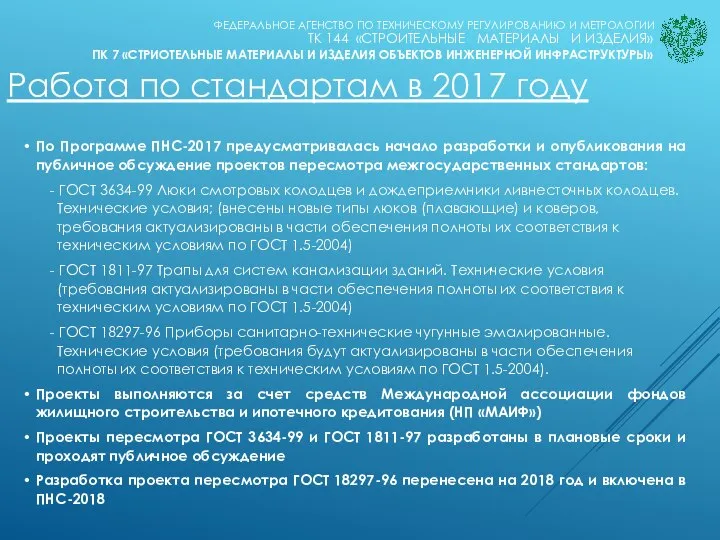 Работа по стандартам в 2017 году ПК 7 «СТРИОТЕЛЬНЫЕ МАТЕРИАЛЫ И ИЗДЕЛИЯ