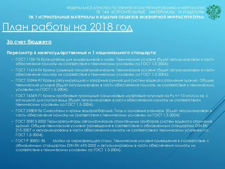 План работы на 2018 год ПК 7 «СТРИОТЕЛЬНЫЕ МАТЕРИАЛЫ И ИЗДЕЛИЯ ОБЪЕКТОВ