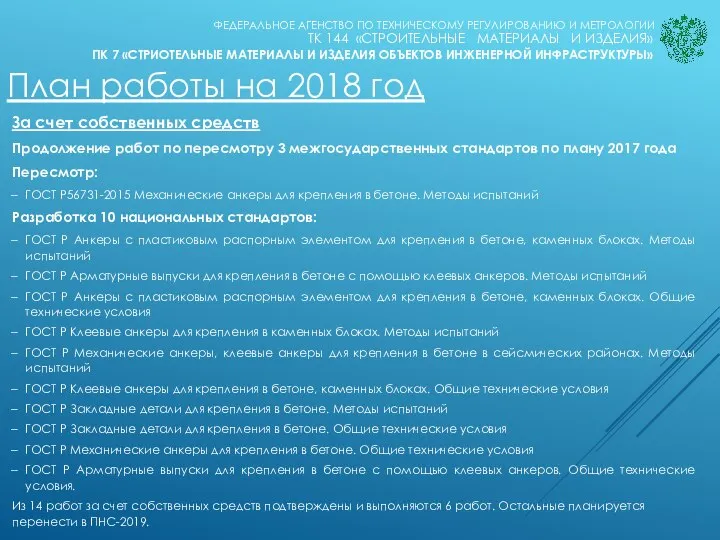 План работы на 2018 год ПК 7 «СТРИОТЕЛЬНЫЕ МАТЕРИАЛЫ И ИЗДЕЛИЯ ОБЪЕКТОВ