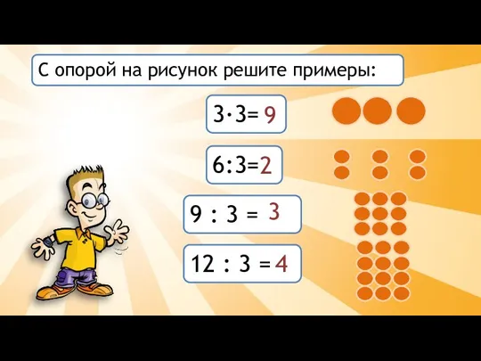 6:3= 3·3= 9 : 3 = 12 : 3 = С опорой