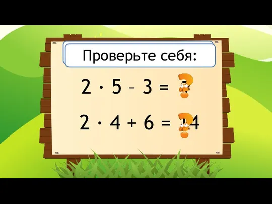Вычислите: 2 · 5 – 3 = 2 · 4 + 6
