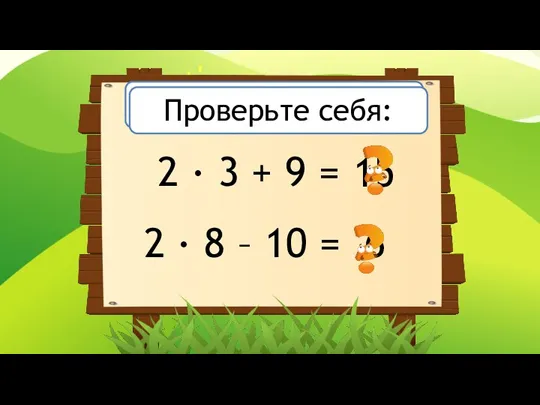 Вычислите: 2 · 3 + 9 = 2 · 8 – 10