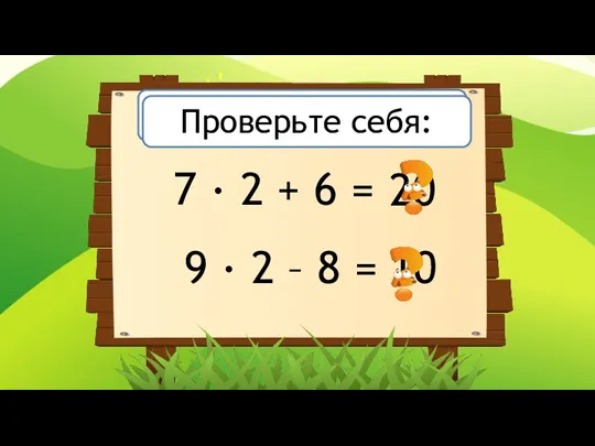 Вычислите: 7 · 2 + 6 = 9 · 2 – 8