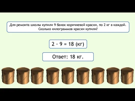 Для ремонта школы купили 9 банок коричневой краски, по 2 кг в