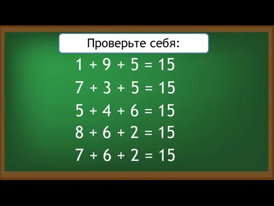 1 + 9 + 5 = 15 Проверьте себя: 7 + 3