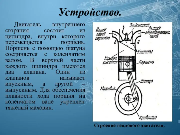 Устройство. Двигатель внутреннего сгорания состоит из цилиндра, внутри которого перемещается поршень. Поршень