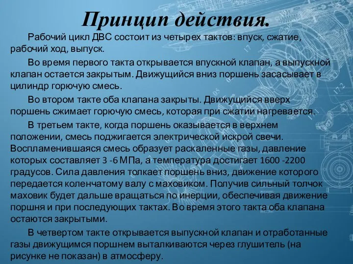 Принцип действия. Рабочий цикл ДВС состоит из четырех тактов: впуск, сжатие, рабочий