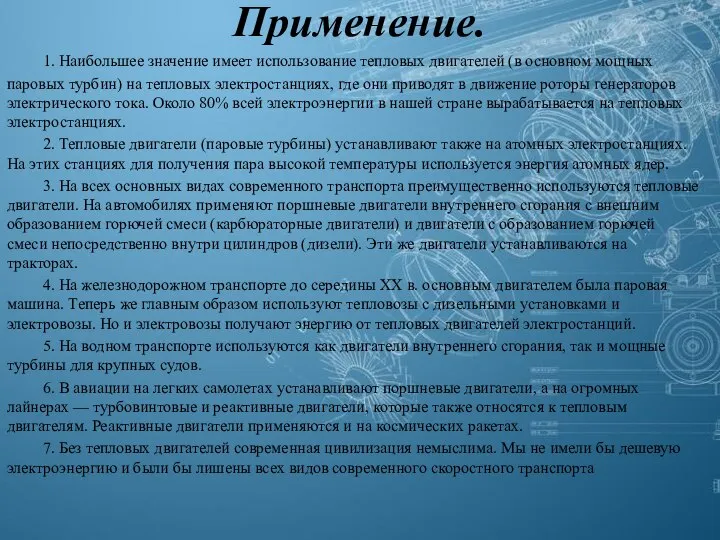 Применение. 1. Наибольшее значение имеет использование тепловых двигателей (в основном мощных паровых