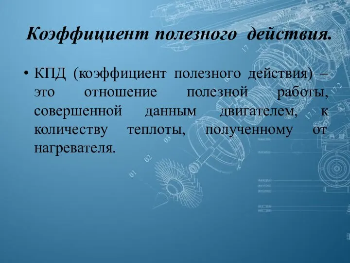 Коэффициент полезного действия. КПД (коэффициент полезного действия) – это отношение полезной работы,