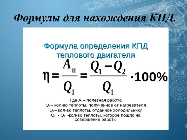 Формулы для нахождения КПД.