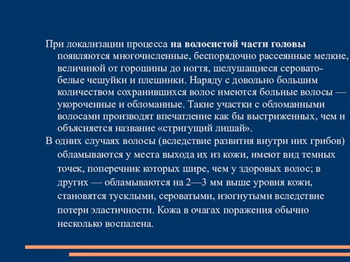 При локализации процесса на волосистой части головы появляются многочисленные, беспорядочно рассеянные мелкие,