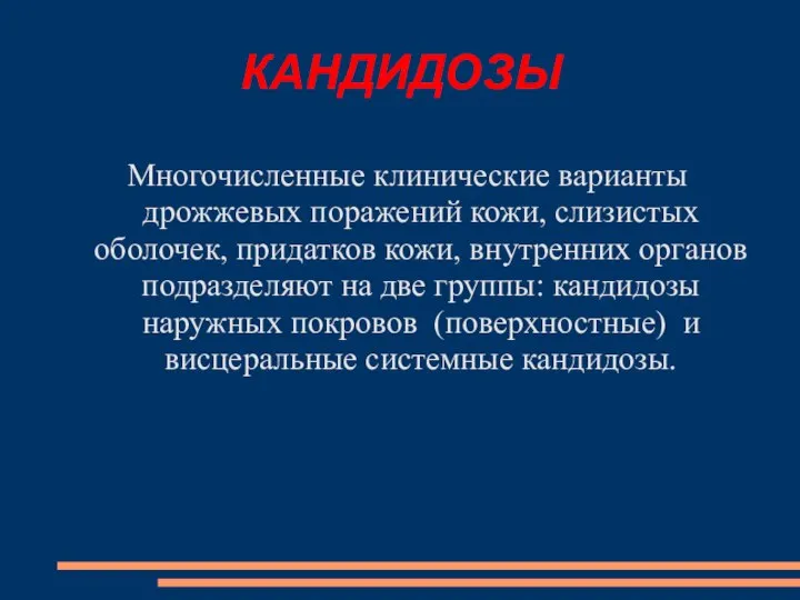 КАНДИДОЗЫ Многочисленные клинические варианты дрожжевых поражений кожи, слизистых оболочек, придатков кожи, внутренних