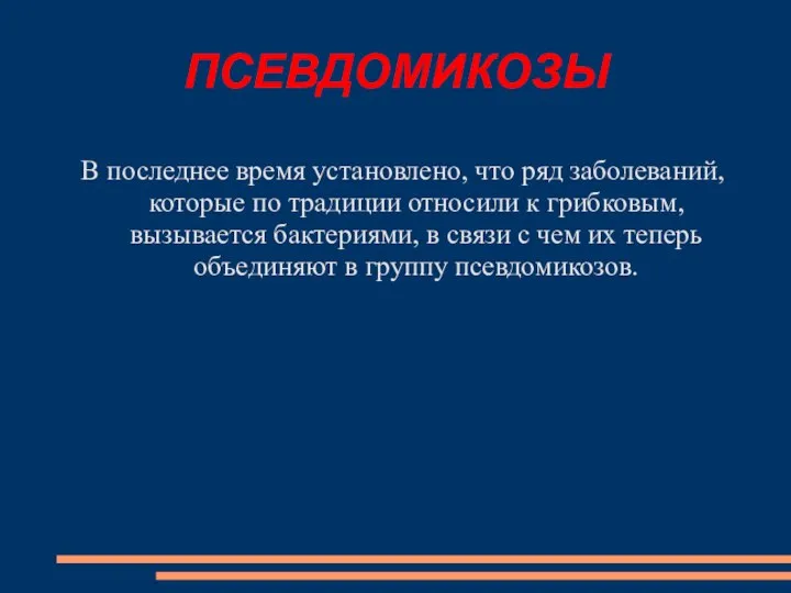 ПСЕВДОМИКОЗЫ В последнее время установлено, что ряд заболеваний, которые по традиции относили