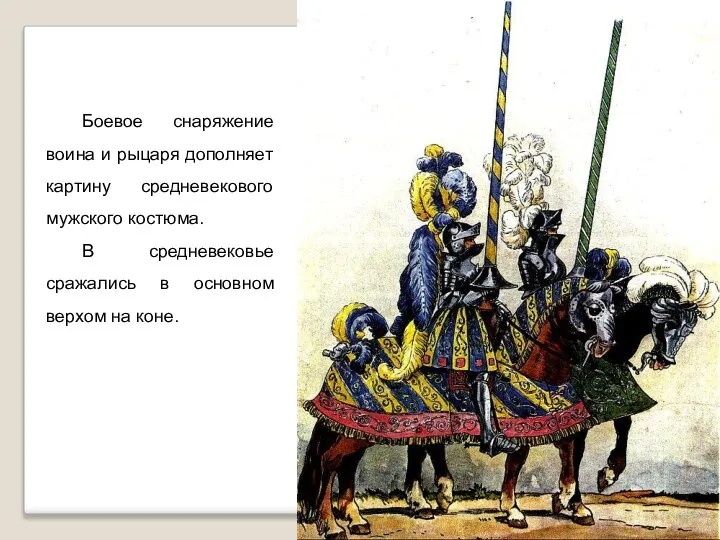 Боевое снаряжение воина и рыцаря дополняет картину средневекового мужского костюма. В средневековье