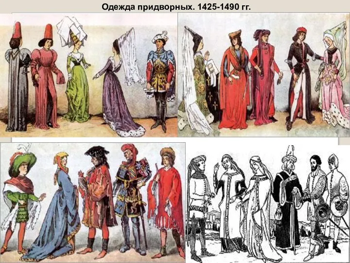 Одежда придворных. 1425-1490 гг.