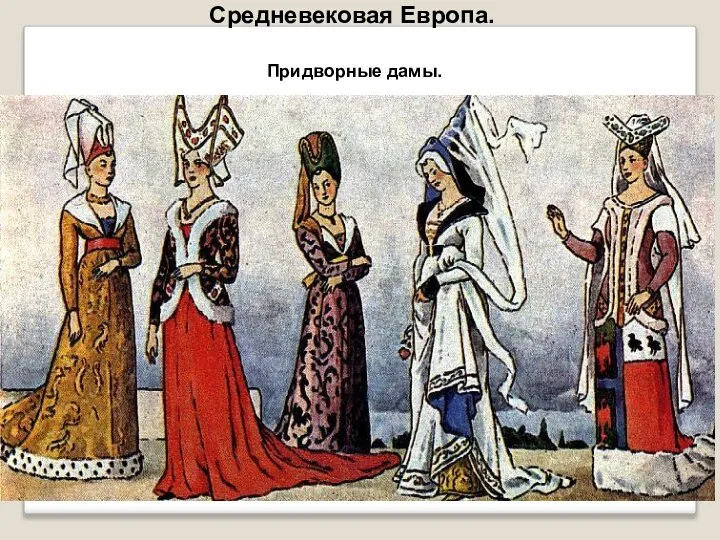 Придворные дамы. Средневековая Европа.