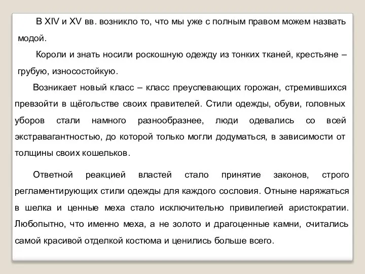 В ХIV и ХV вв. возникло то, что мы уже с полным