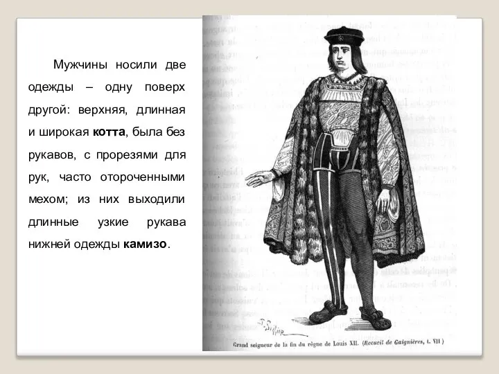 Мужчины носили две одежды – одну поверх другой: верхняя, длинная и широкая