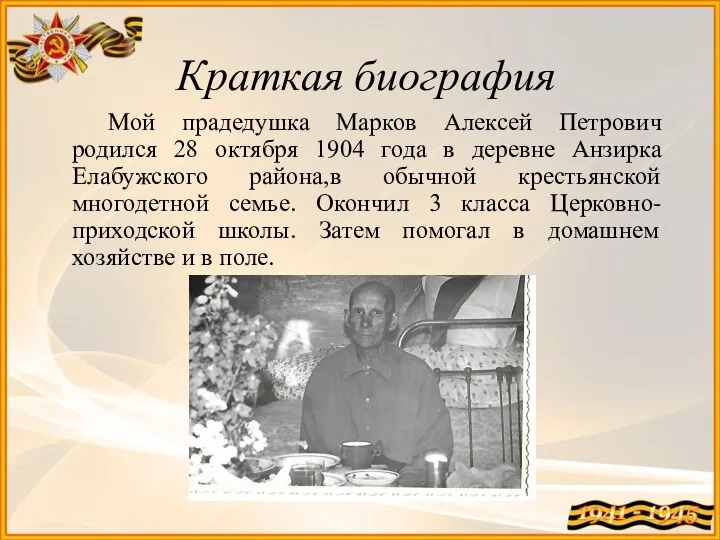 Краткая биография Мой прадедушка Марков Алексей Петрович родился 28 октября 1904 года