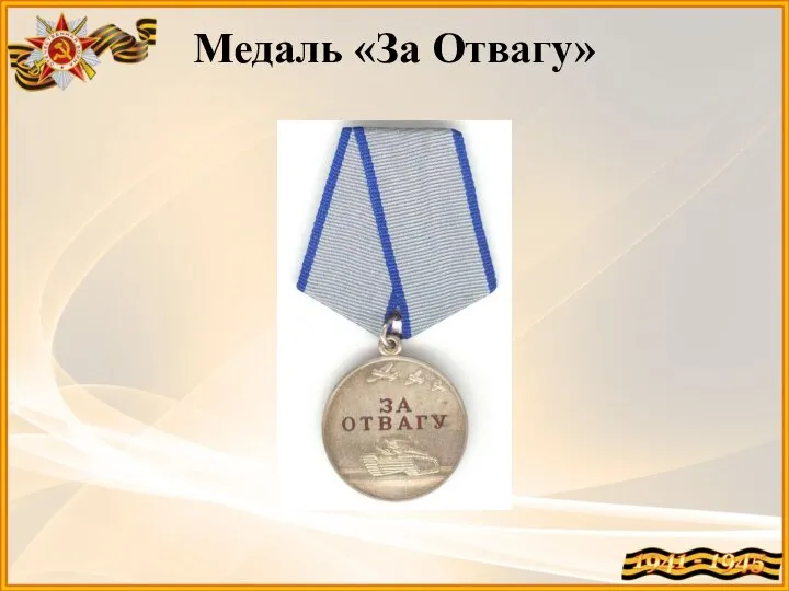 Медаль «За Отвагу»