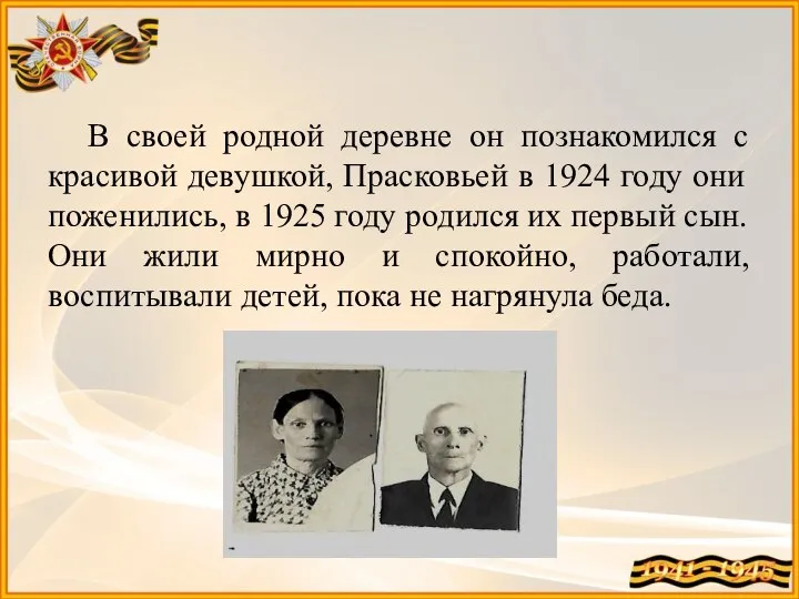 В своей родной деревне он познакомился с красивой девушкой, Прасковьей в 1924