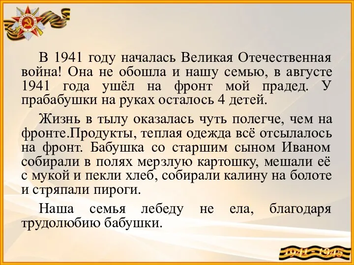 В 1941 году началась Великая Отечественная война! Она не обошла и нашу