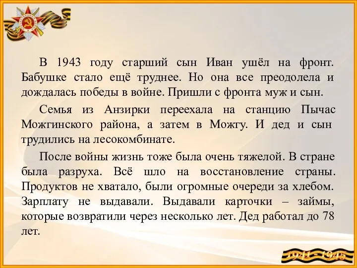 В 1943 году старший сын Иван ушёл на фронт. Бабушке стало ещё