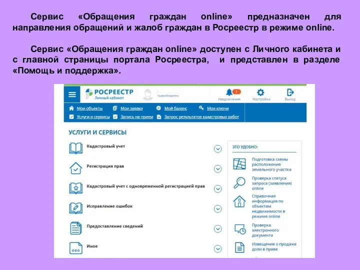 Сервис «Обращения граждан online» предназначен для направления обращений и жалоб граждан в