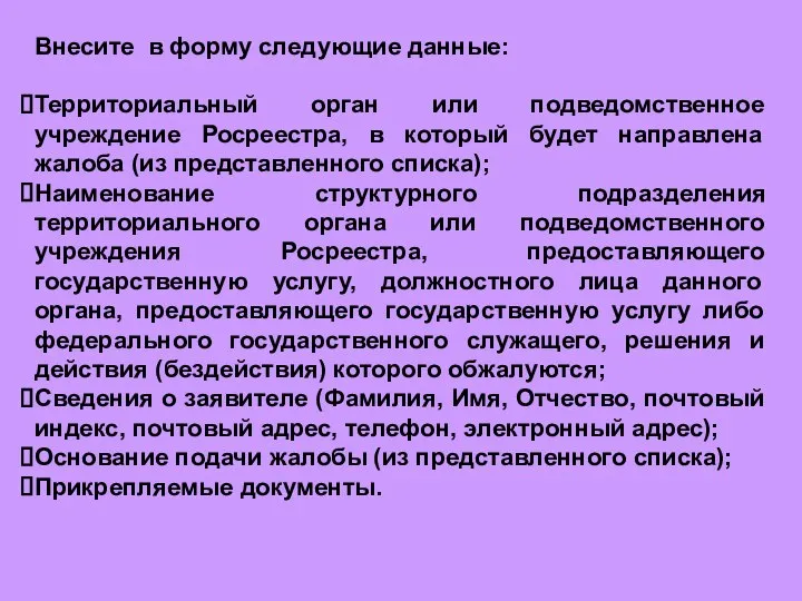 Внесите в форму следующие данные: Территориальный орган или подведомственное учреждение Росреестра, в