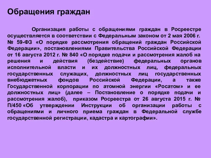 Обращения граждан Организация работы с обращениями граждан в Росреестре осуществляется в соответствии