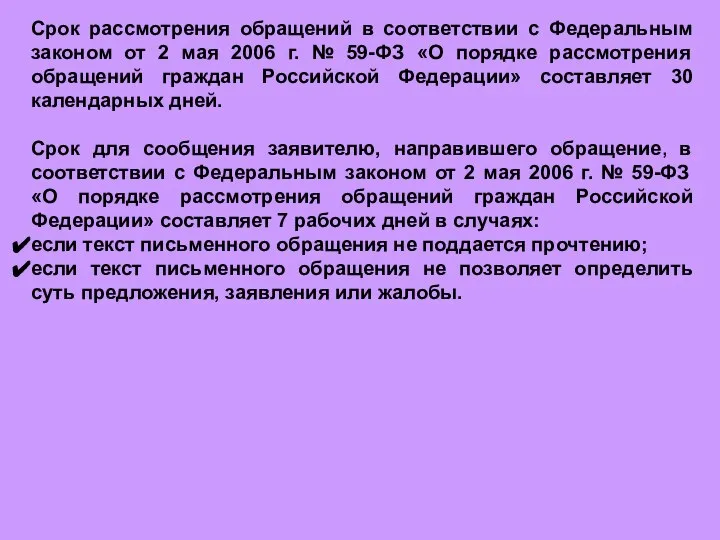 Срок рассмотрения обращений в соответствии с Федеральным законом от 2 мая 2006